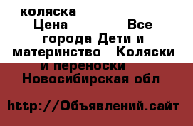 коляска Hartan racer GT › Цена ­ 20 000 - Все города Дети и материнство » Коляски и переноски   . Новосибирская обл.